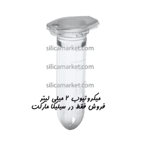 میکروتیوب 2 میلی لیتر در سیلیکا مارکت
