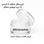 قوطی شفاف پلاستیکی 5 گرمی در سیلیکا مارکت