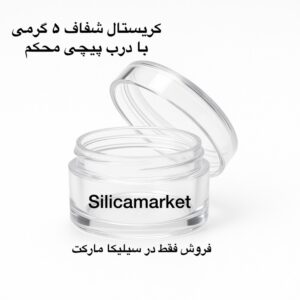 قوطی شفاف پلاستیکی 5 گرمی در سیلیکا مارکت