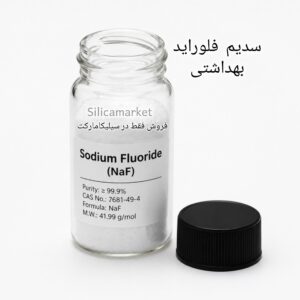 سدیم فلوراید بهداشتی در سیلیکامارکت