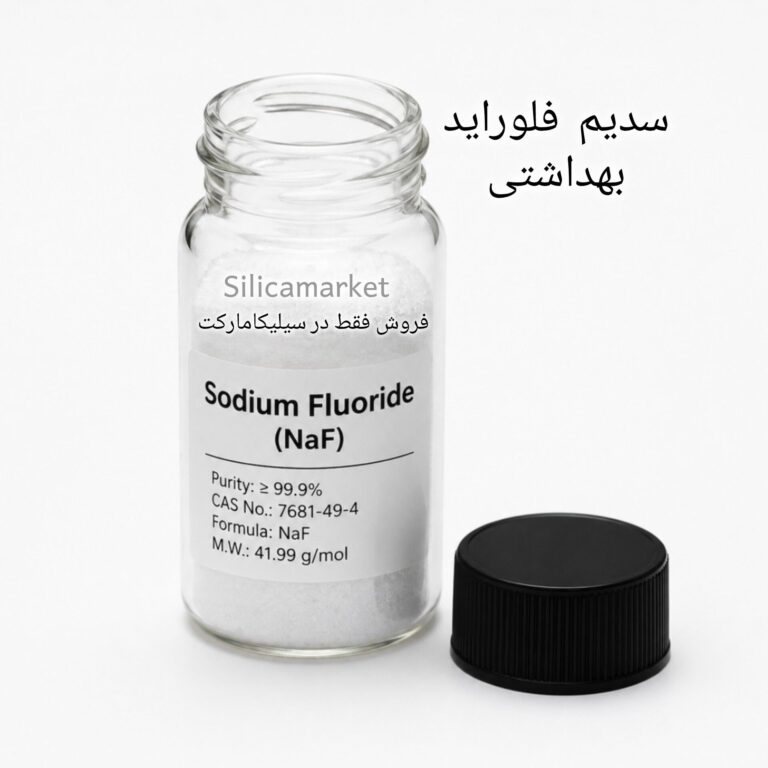 سدیم فلوراید بهداشتی 200 گرمی