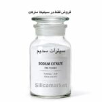 سیترات سدیم 500 گرمی