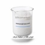 سیلیکات سدیم در سیلیکا مارکت