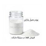 متیل پارابن یک کیلویی در سیلیکا مارکت