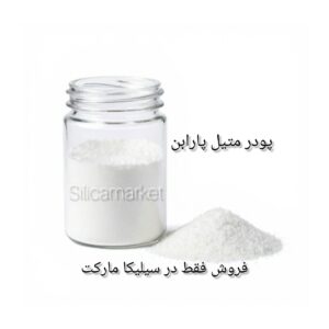 متیل پارابن یک کیلویی در سیلیکا مارکت