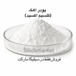 کلسیم اکسید در سیلیکا مارکت