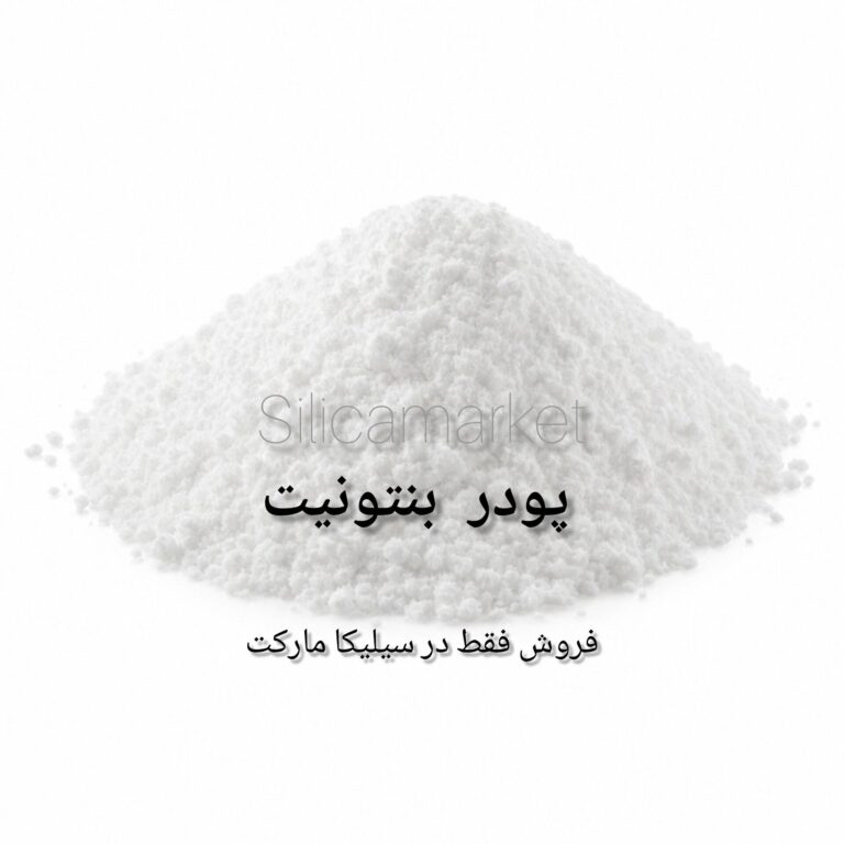 بنتونیت خوراکی و دارویی (زلال کننده مایعات) 500 گرمی
