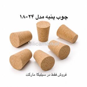 چوب پنبه در سیلیکا مارکت