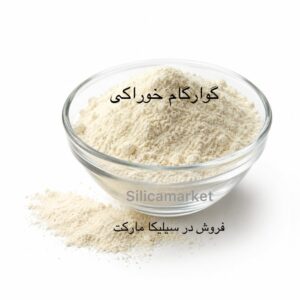 گوارگام 100 گرمی در سیلیکا مارکت