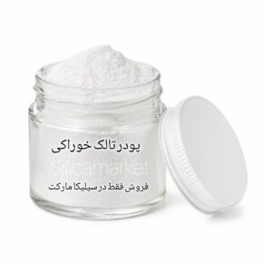 تالک خوراکی فقط در سیلیکا مارکت