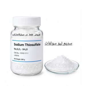 تیو سولفات سدیم 1 کیلوگرمی در سیلیکامارکت
