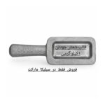 قالب شمش در سیلیکامارکت