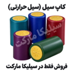 کاپ سیل یا سیل حرارتی